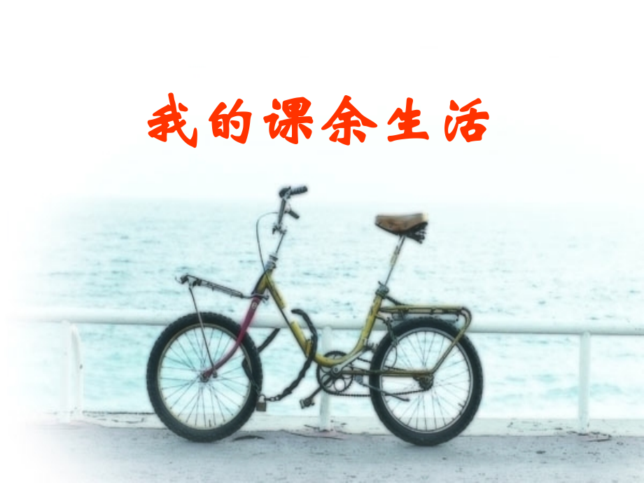 课余生活 第一单元作文.ppt_第1页