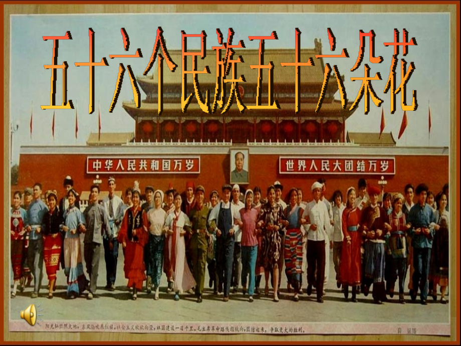 五十六个民族五十六朵花课件.ppt_第1页
