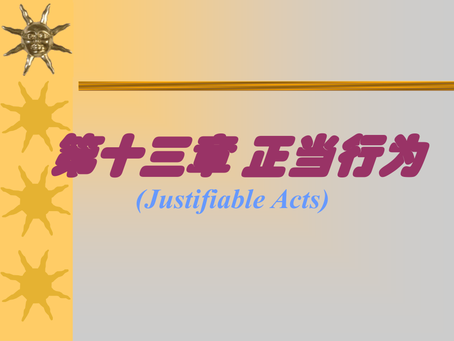 第十三章 正当行为.ppt_第1页