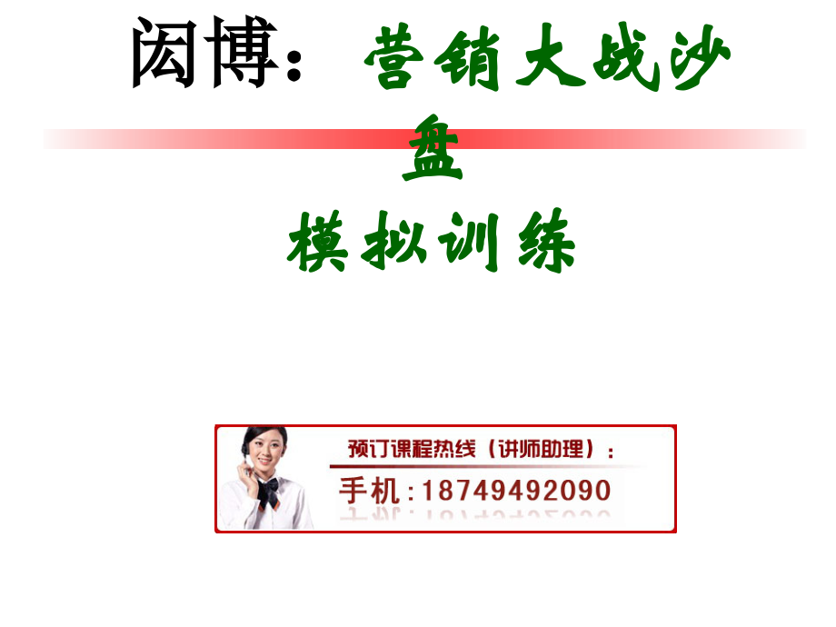 闳博：营销决策沙盘培训.ppt_第1页