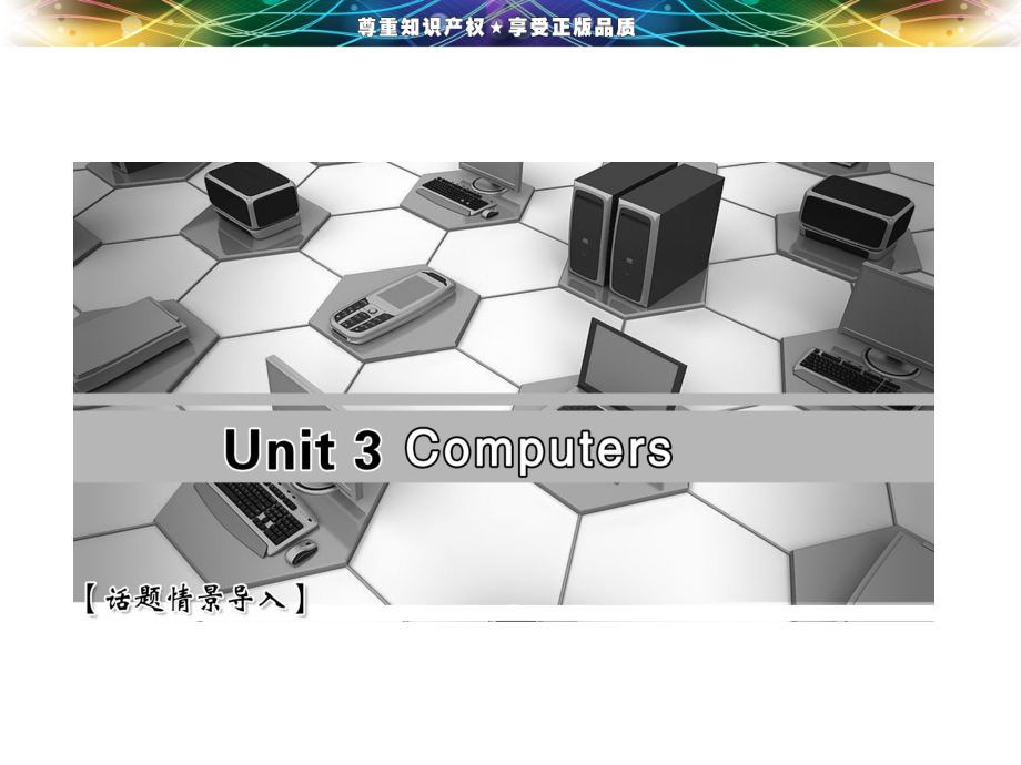 全程设计(三维设计)人教版英语必修2Unit3 Section I.ppt_第1页