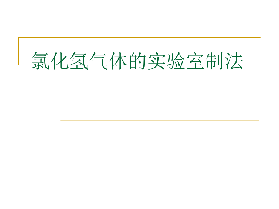 HCl的实验室制法.ppt_第1页