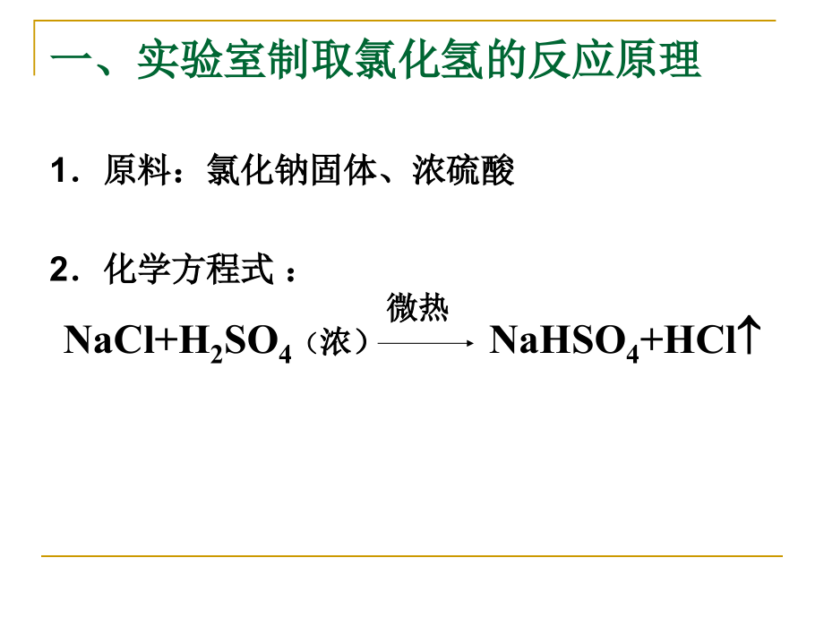HCl的实验室制法.ppt_第2页