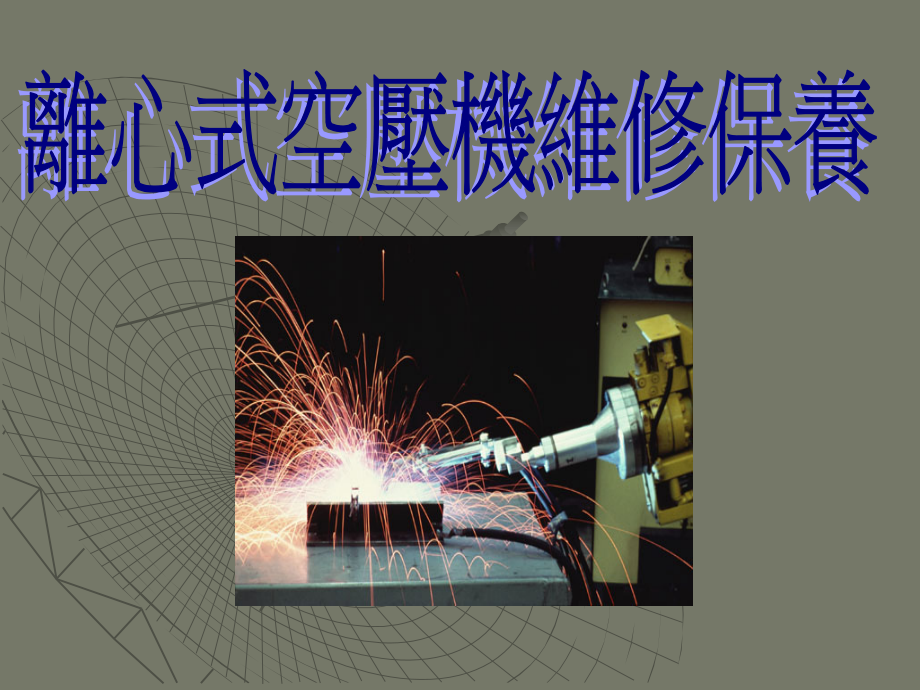 维修保养教材.ppt_第2页