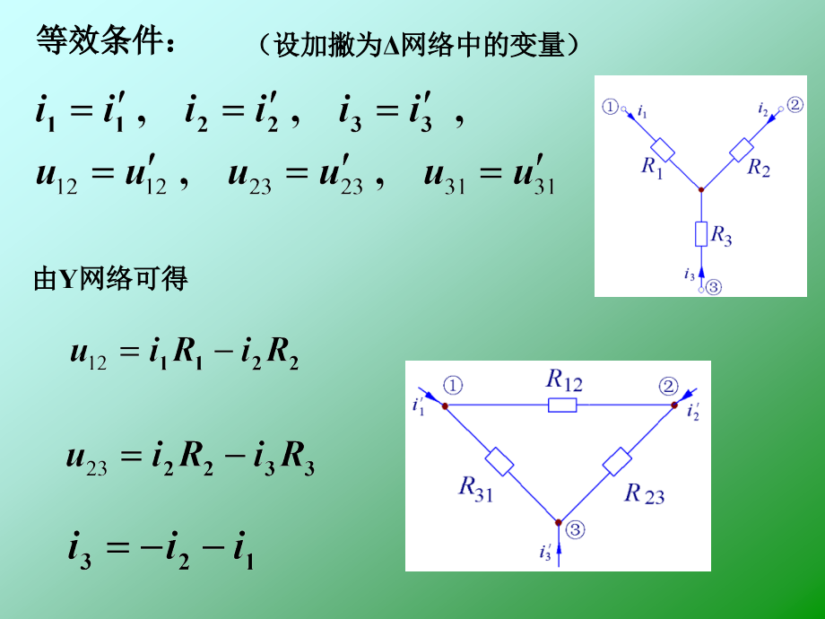 星形电阻网络与三角形电阻网络的等效变换.ppt_第2页