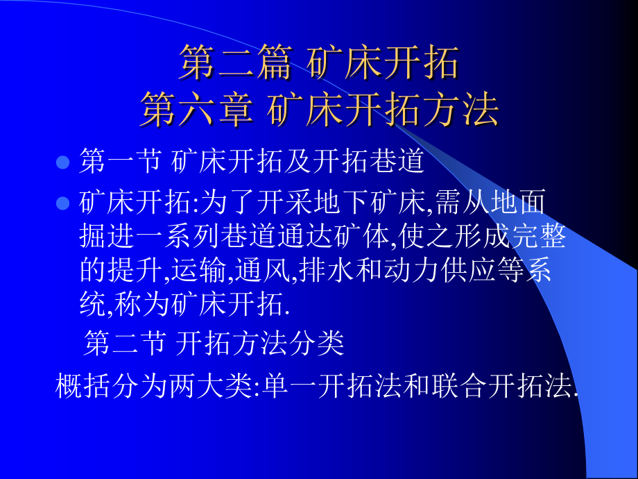 第六章矿床开拓方法.ppt_第1页