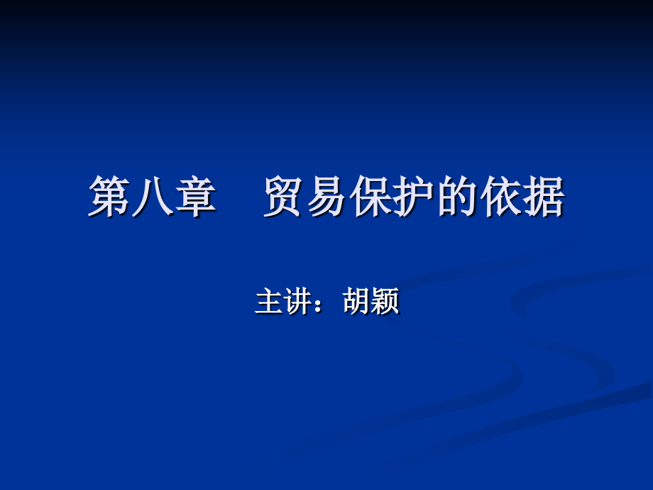 第八章：贸易保护的依据.ppt_第1页