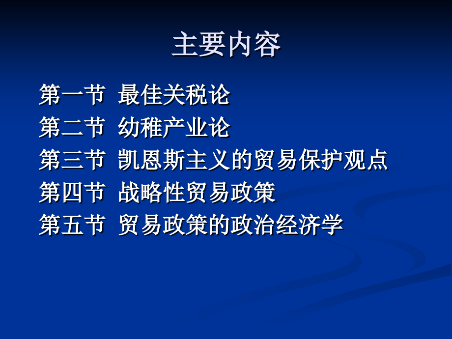 第八章：贸易保护的依据.ppt_第2页