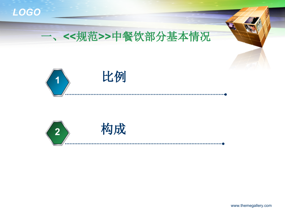 星级复评背景下的餐饮操作标准.ppt_第2页
