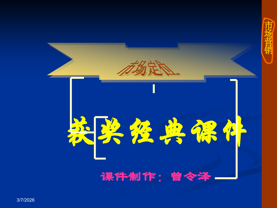 市场定位经典课件.ppt_第1页