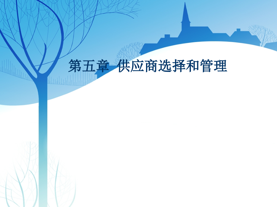 第五章 供应商选址与管理.ppt_第1页