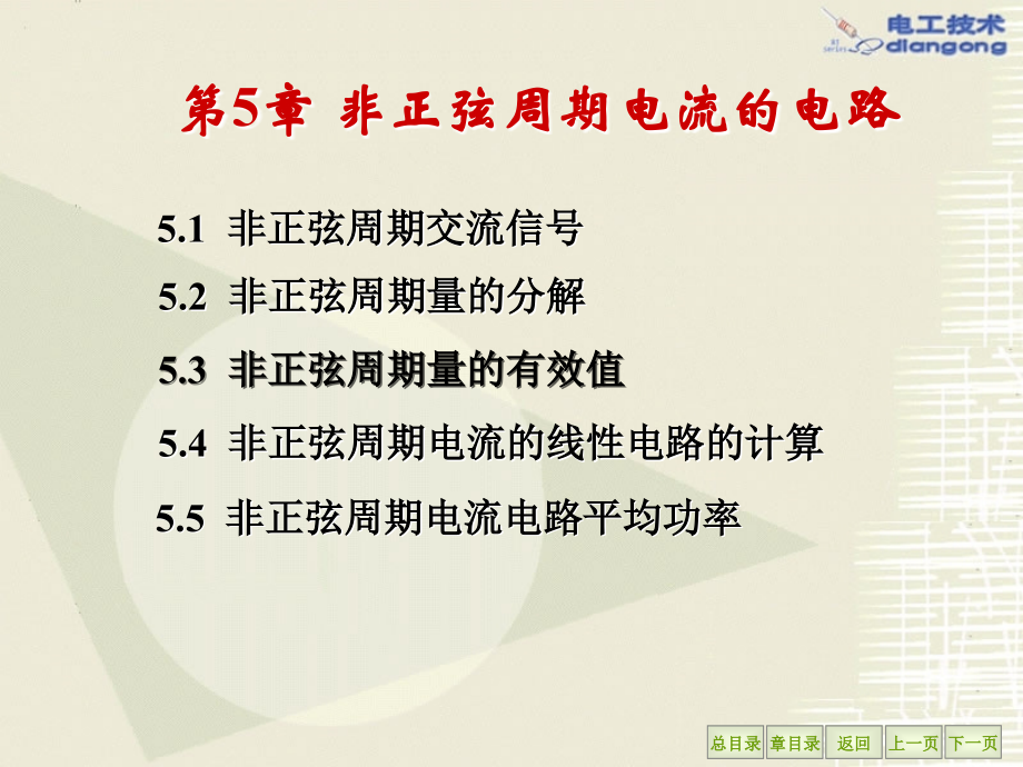 电工学课件(王怀平)第5章 非正弦周期电流的电路.ppt_第1页