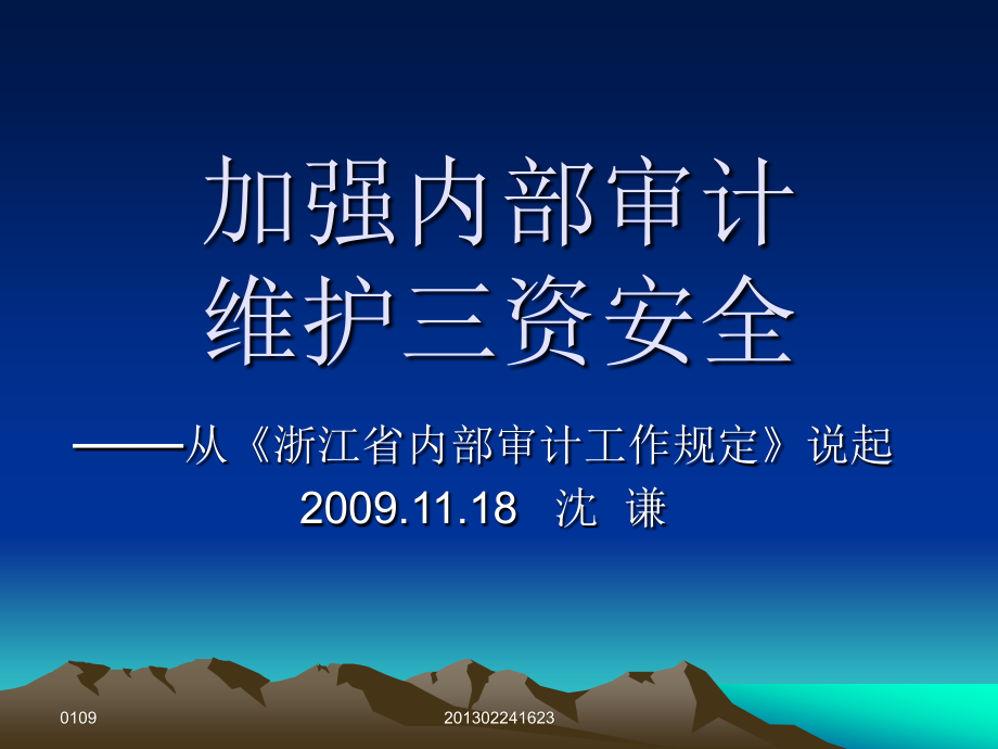 加强内部审计 维护三资安全.ppt_第1页