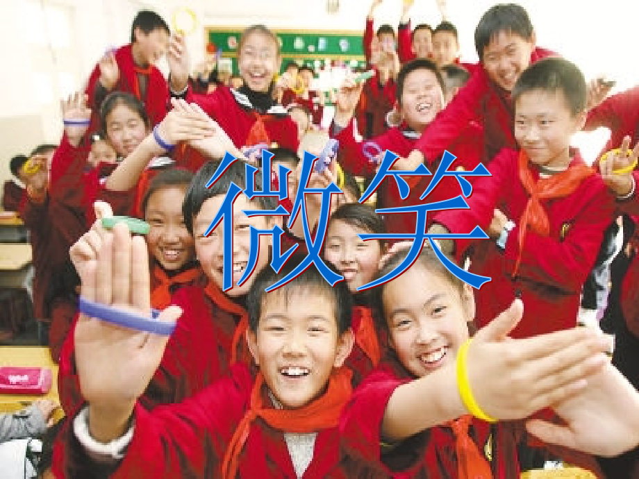 五年级语文课件-《微笑.ppt_第1页
