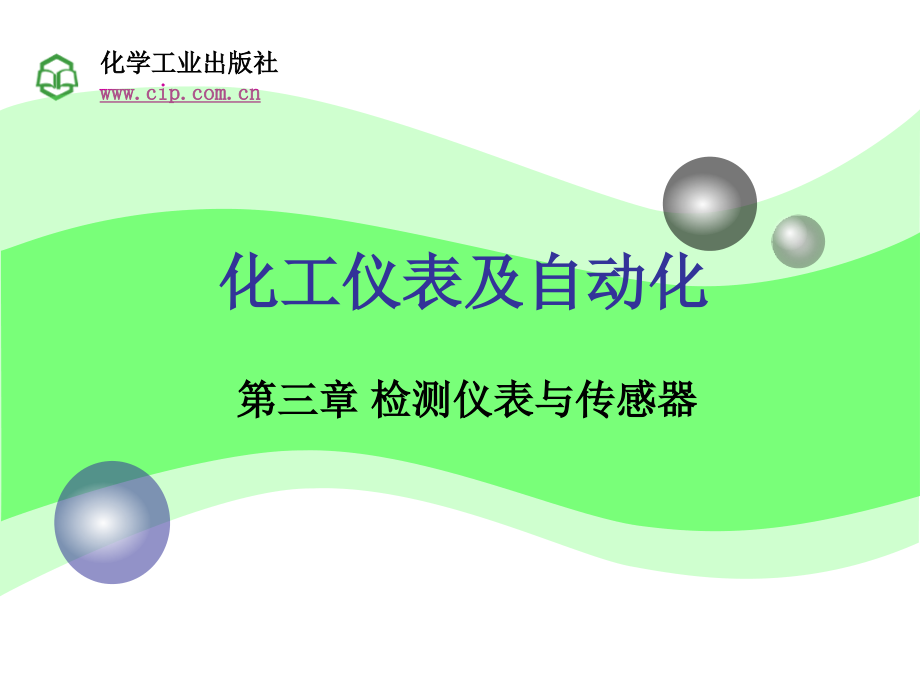 化工仪表及自动化第3章11.ppt_第1页