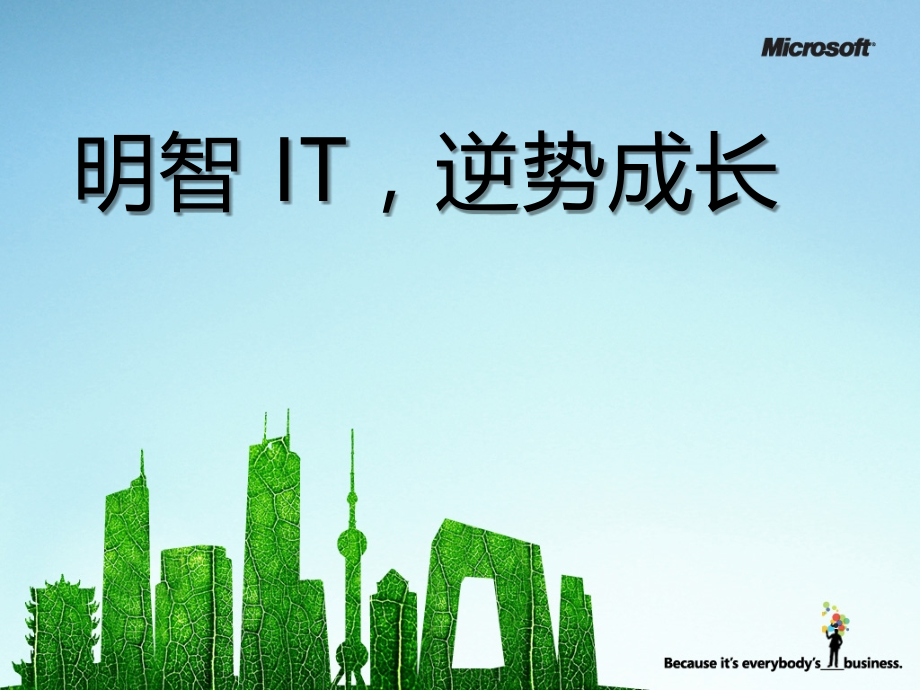 明智IT, 逆势成长概述.ppt_第1页