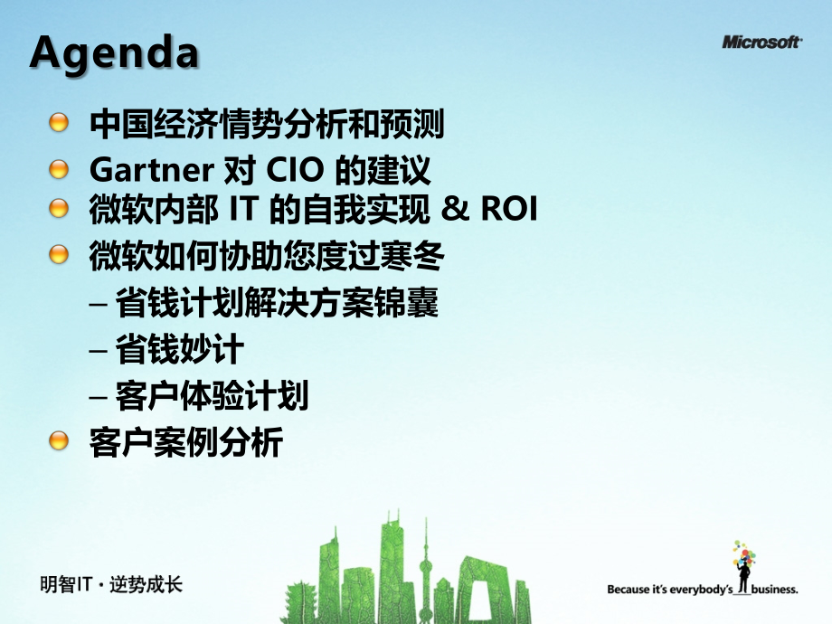明智IT, 逆势成长概述.ppt_第2页