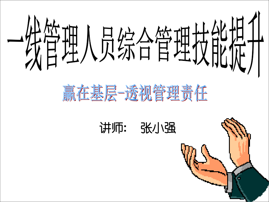 学员版-一线管理人员综合管理技能提升.ppt_第1页