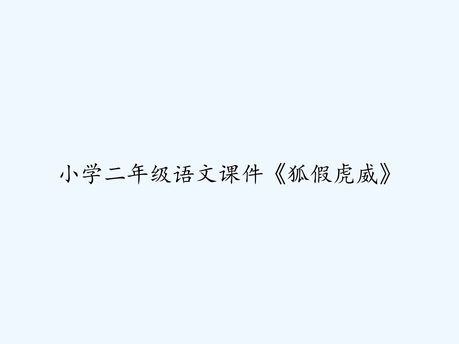 小学二年级语文课件《狐假虎威》.ppt_第1页
