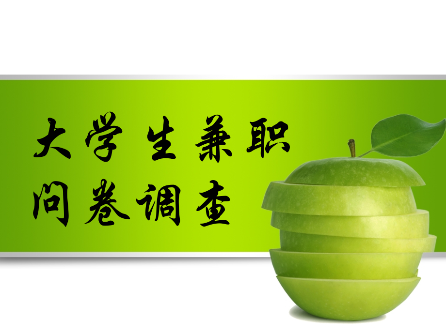 大学生兼职问卷调查.ppt_第1页
