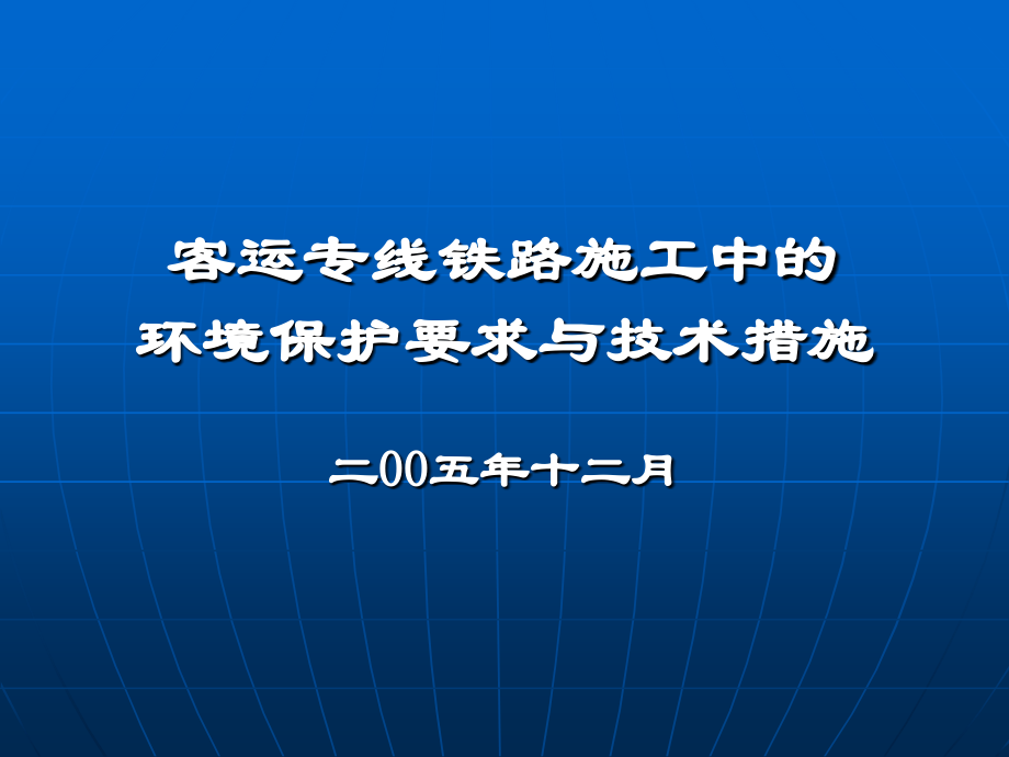 客运专线施工期间的环保.ppt_第1页