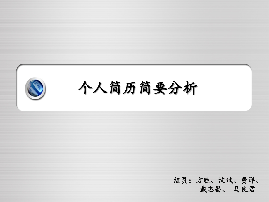 个人简历、简要分析.ppt_第1页