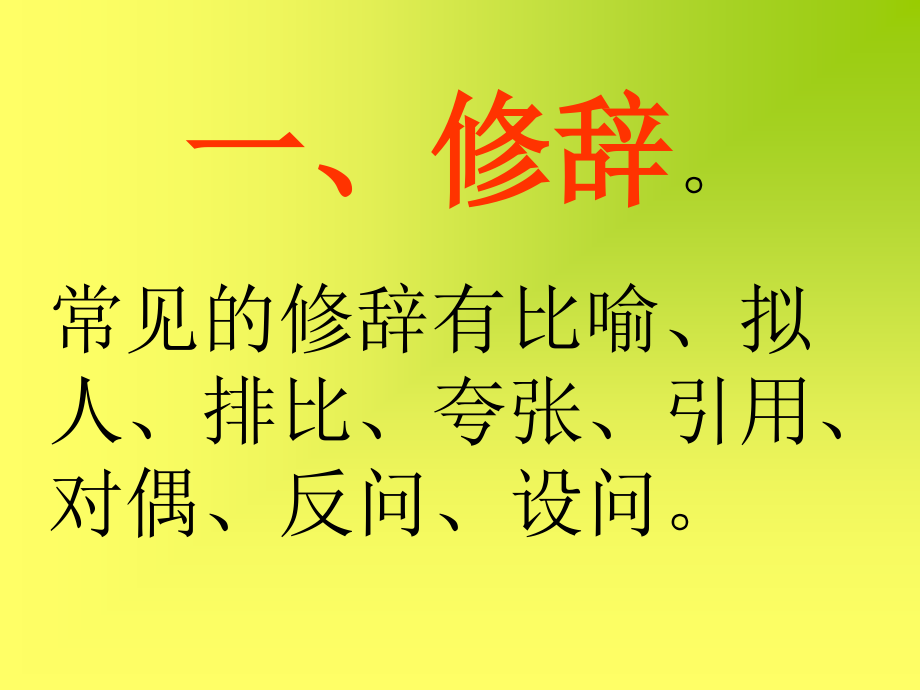 语文分类复习修辞句型变换标点.ppt_第2页