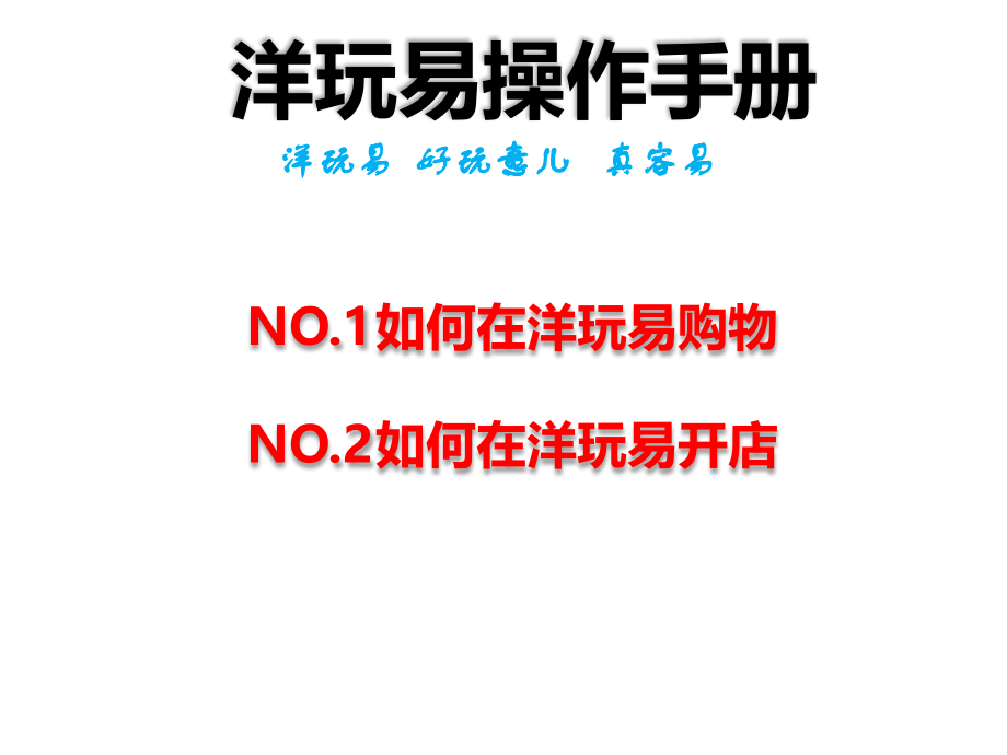 洋玩易操作手册.pptx_第1页