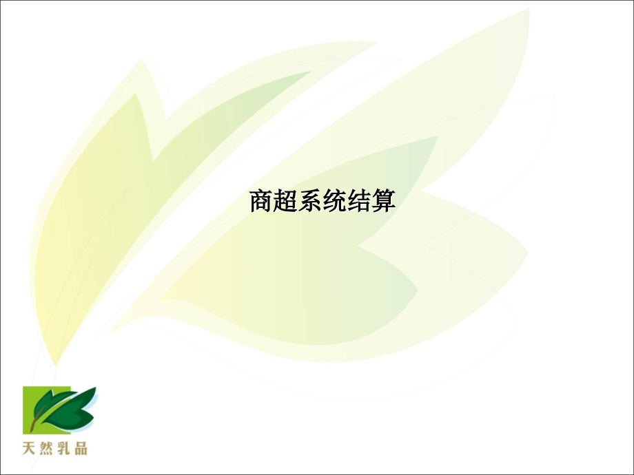 商超结算流程.ppt_第1页