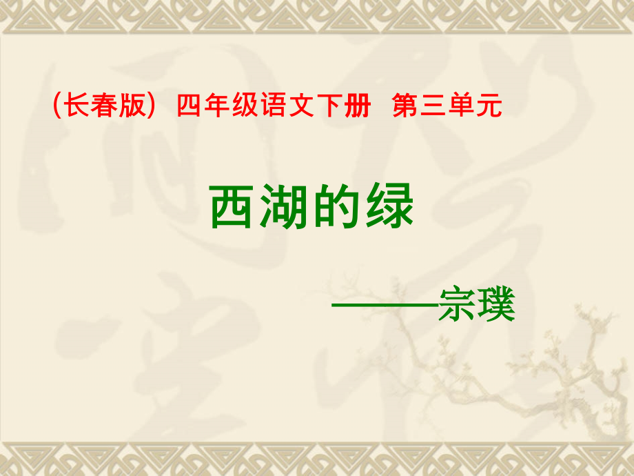 (长春版)四年级语文下册课件西湖的绿1.ppt_第1页