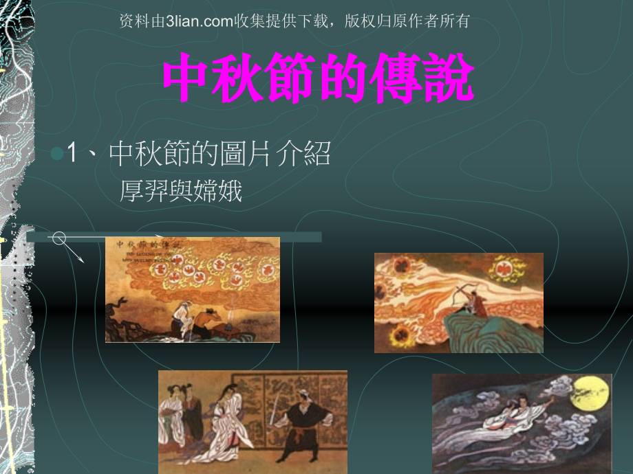 中秋节的传说PPT.ppt_第1页
