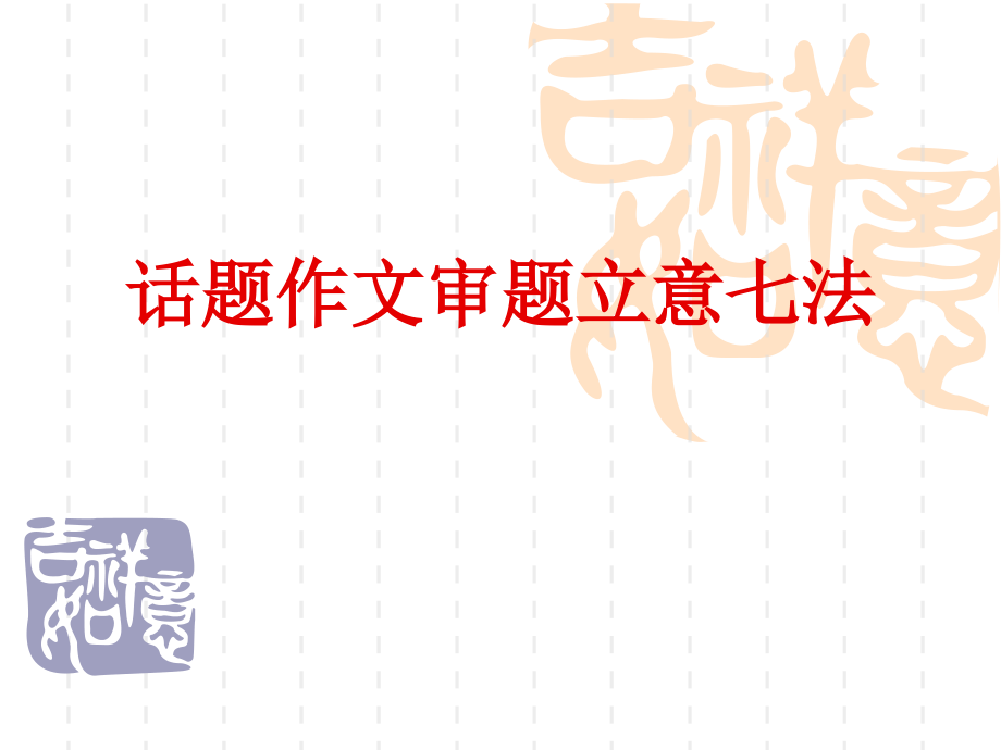 审题立意七法.ppt_第1页