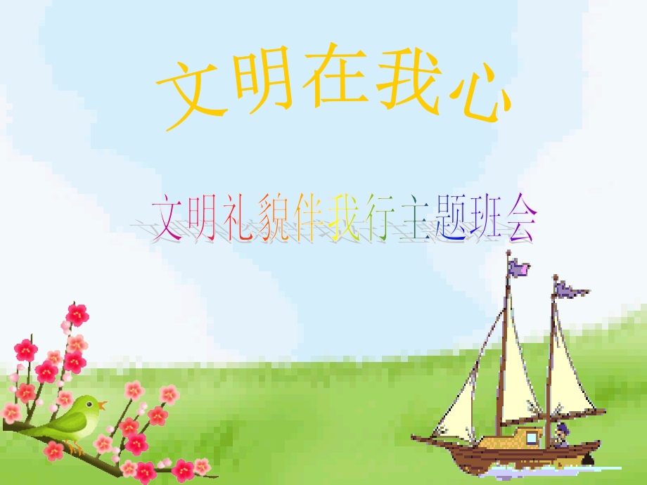 幼师主题班会 文明在我心.ppt_第1页