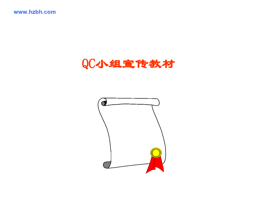 某企业QC小组内训.ppt_第1页