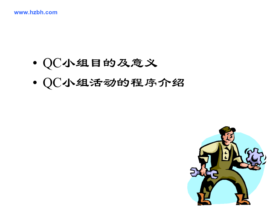 某企业QC小组内训.ppt_第2页
