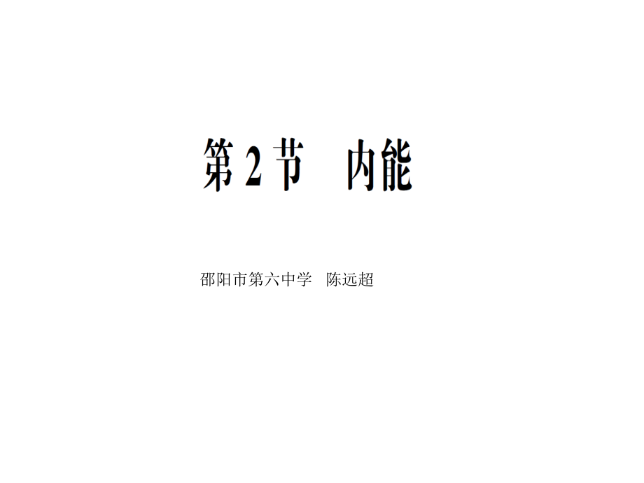 二、内能-(2).ppt_第1页