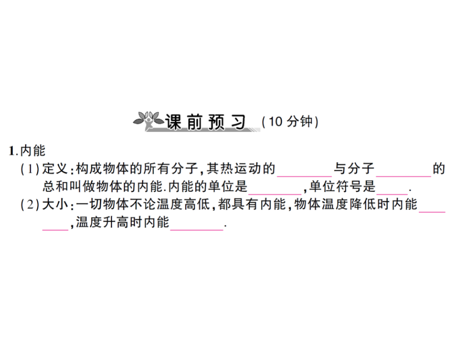 二、内能-(2).ppt_第2页