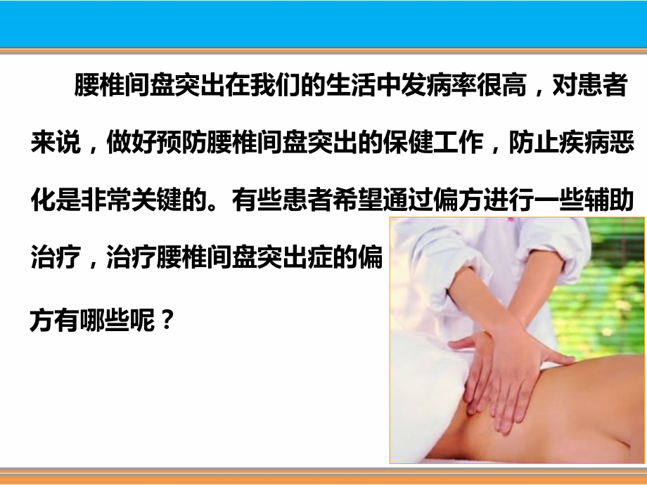 治腰椎间盘突出偏方.ppt_第2页