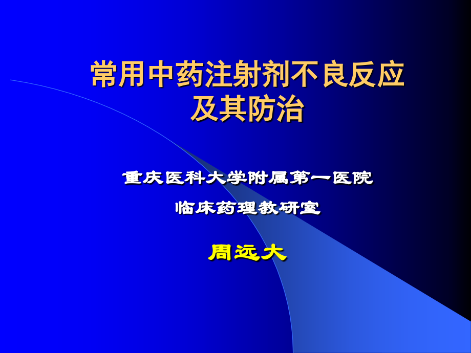 常用中药注射剂不良反应.ppt_第1页