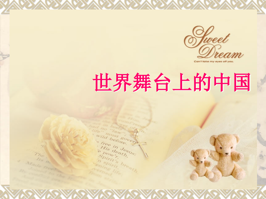 思想品德：第十一课《机遇与挑战》第四课时 课件.ppt_第1页