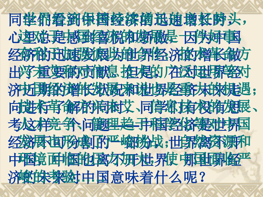 思想品德：第十一课《机遇与挑战》第四课时 课件.ppt_第2页