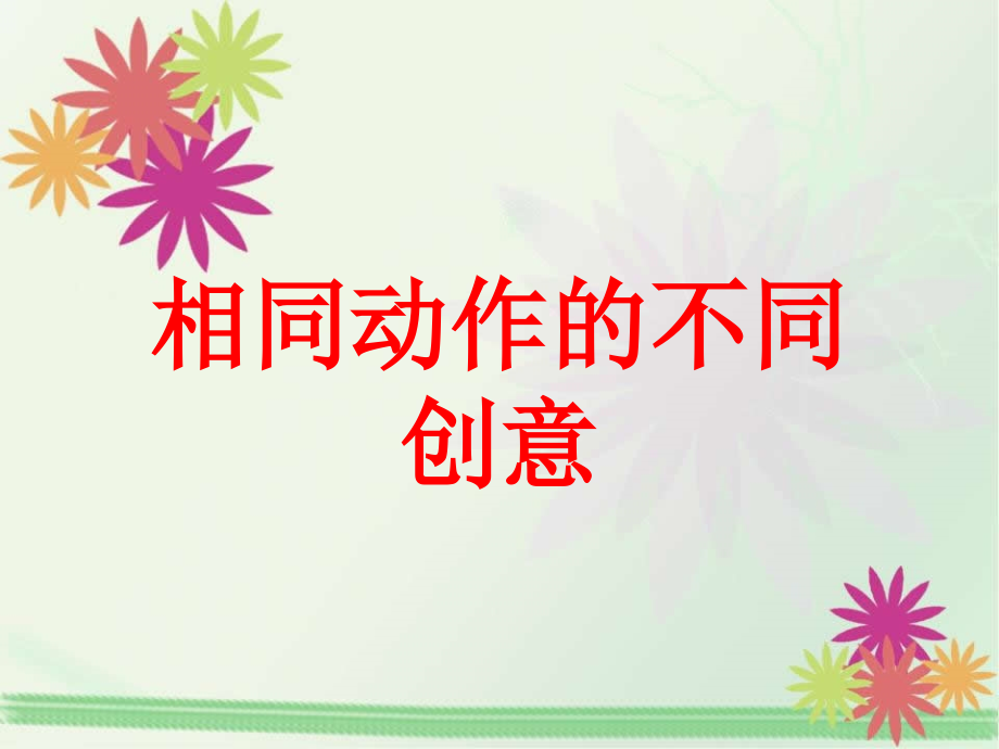 相同动作的不同创意.ppt_第1页