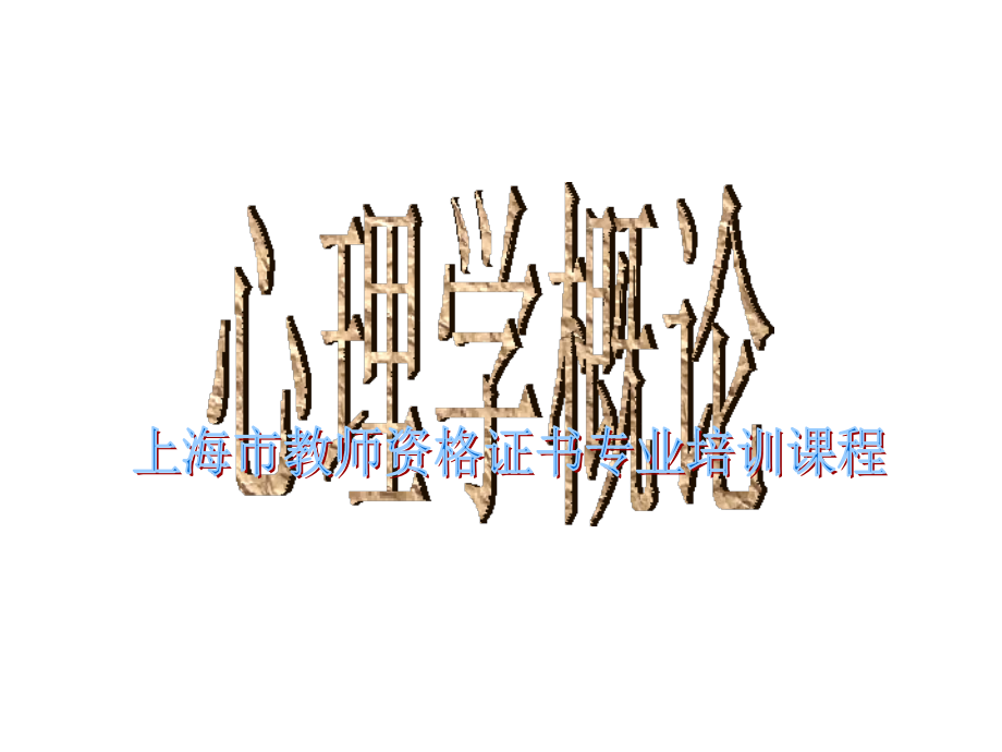 上海教师资格考试心理学概论 讲义 PPT.ppt_第1页