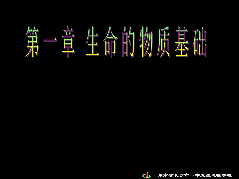 人教版教学课件高二生物《第一章第二节 构成生物体的化合物》(第1课时) 上学期.ppt_第1页