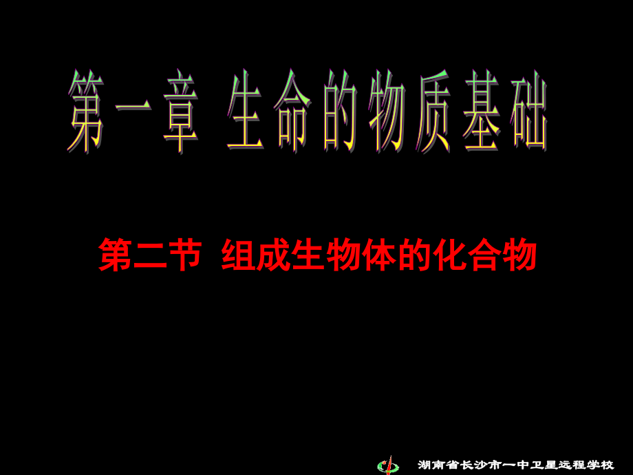 人教版教学课件高二生物《第一章第二节 构成生物体的化合物》(第1课时) 上学期.ppt_第2页