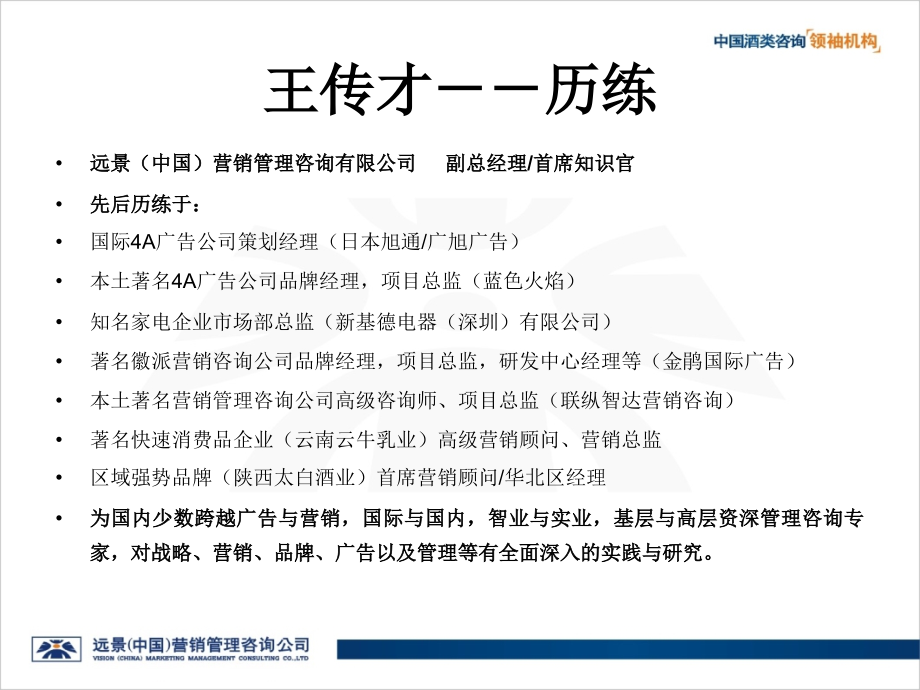 中国白酒渠道操作模式与经销商战略选择(衡水版本).ppt_第2页