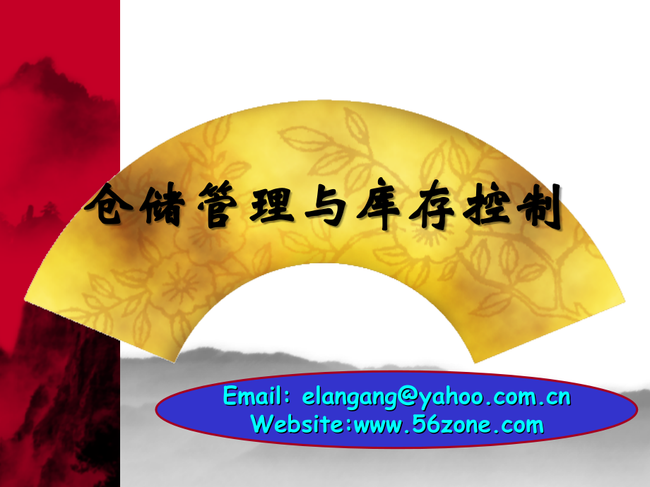 仓储管理(发送版).ppt_第1页