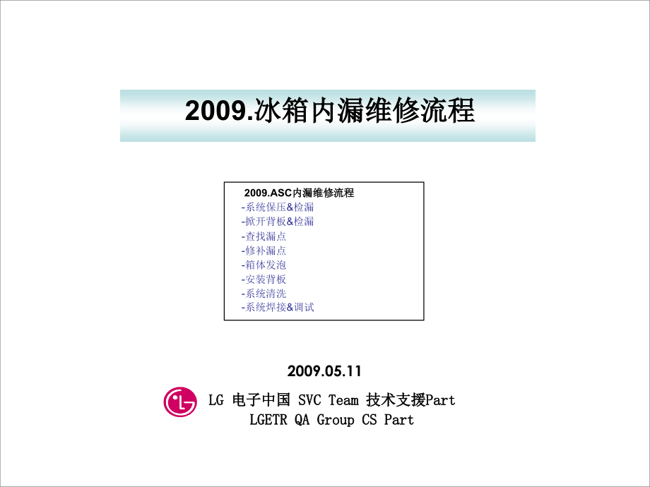 LGETR冰箱工厂冰箱内漏维修技术资料.ppt_第1页