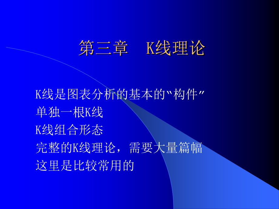 第三章K线理论1.ppt_第1页