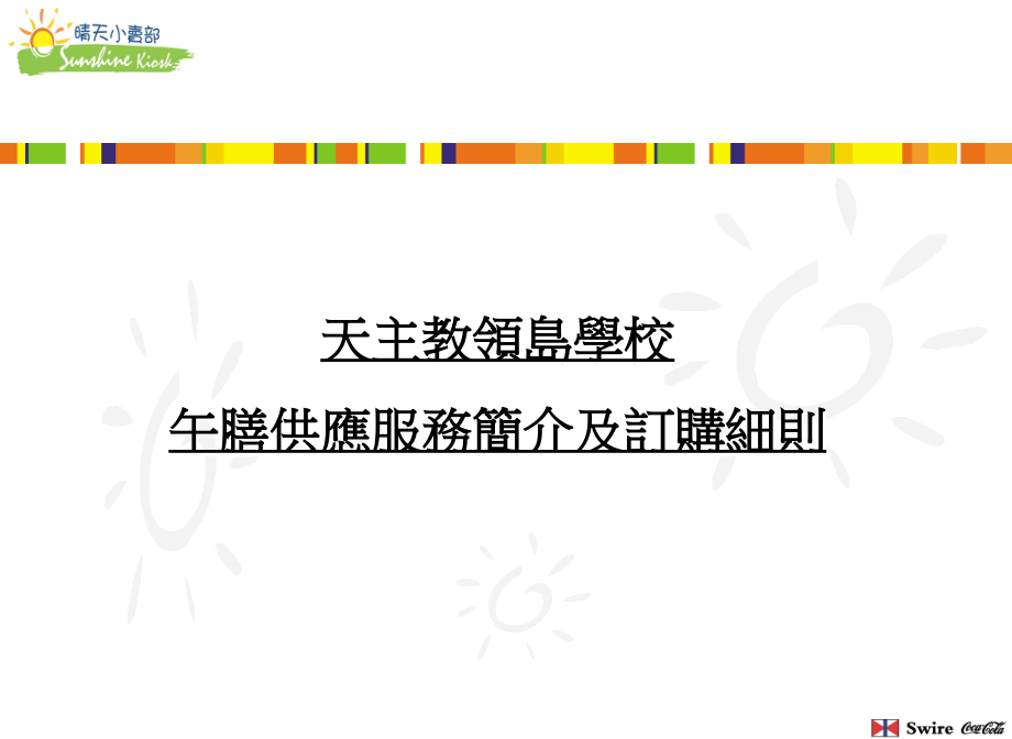 天主教领岛学校午膳供应服务简介及订购细则.ppt_第1页